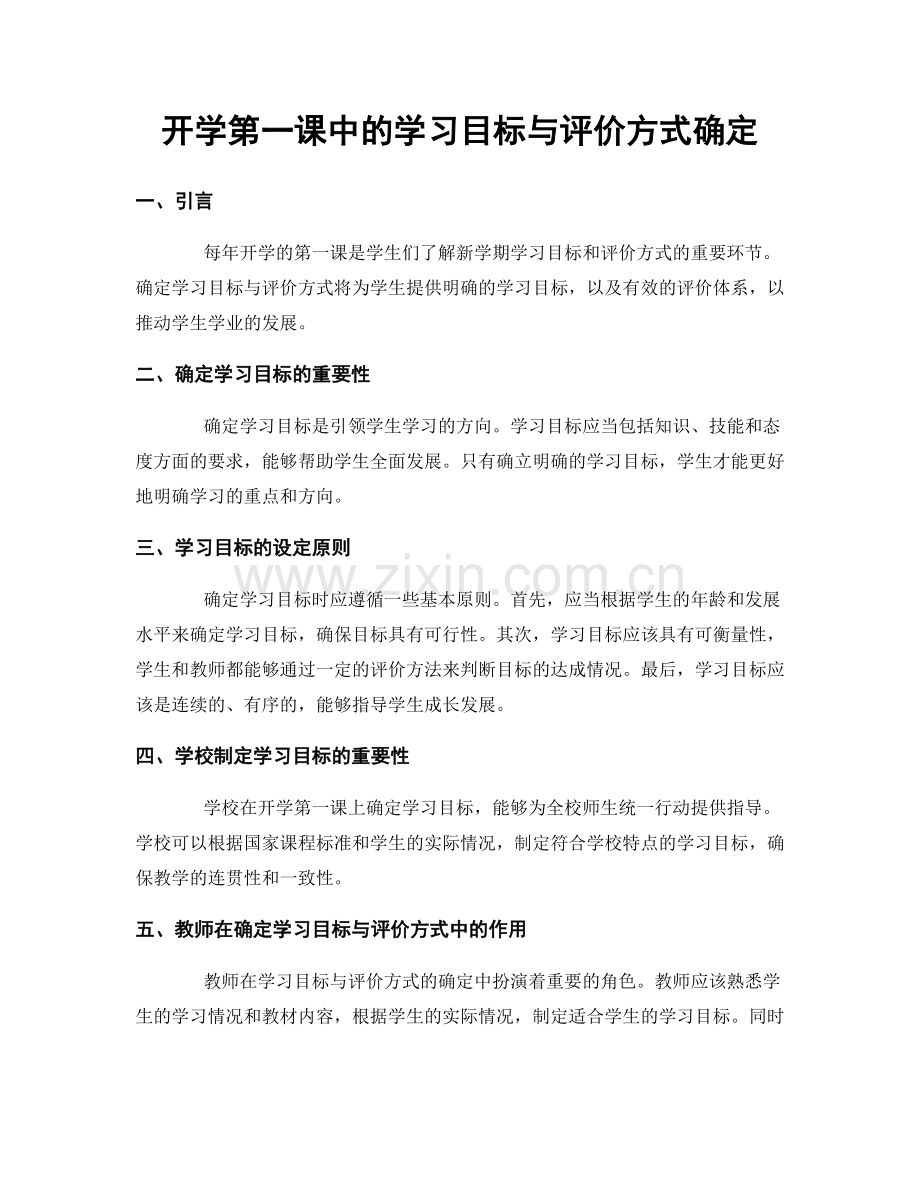 开学第一课中的学习目标与评价方式确定.docx_第1页