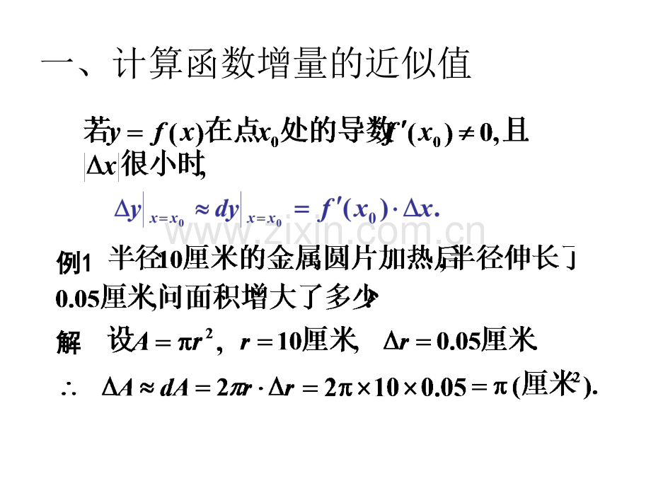 微分在近似计算中的应用748197520101020075440.pptx_第2页