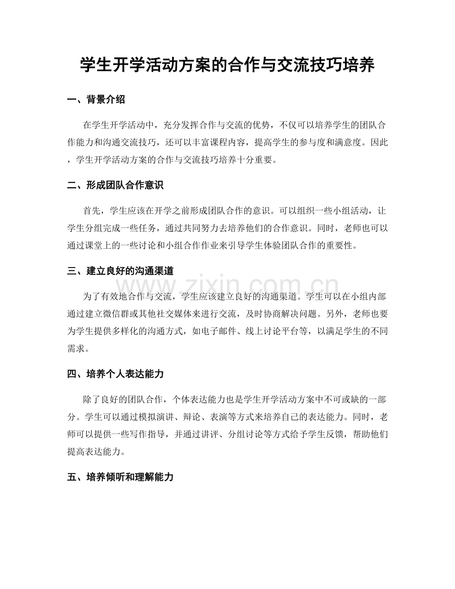 学生开学活动方案的合作与交流技巧培养.docx_第1页