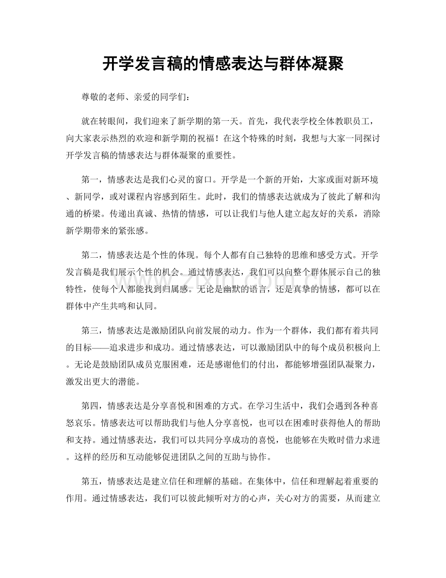 开学发言稿的情感表达与群体凝聚.docx_第1页