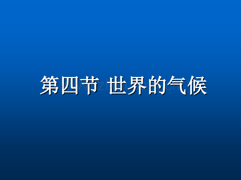 初中地理七年级上册四节世界气候课件.pptx_第1页