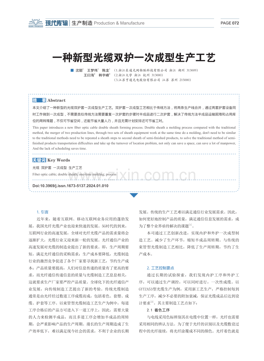 一种新型光缆双护一次成型生产工艺.pdf_第1页