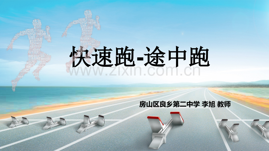 快速跑途中跑.pptx_第1页