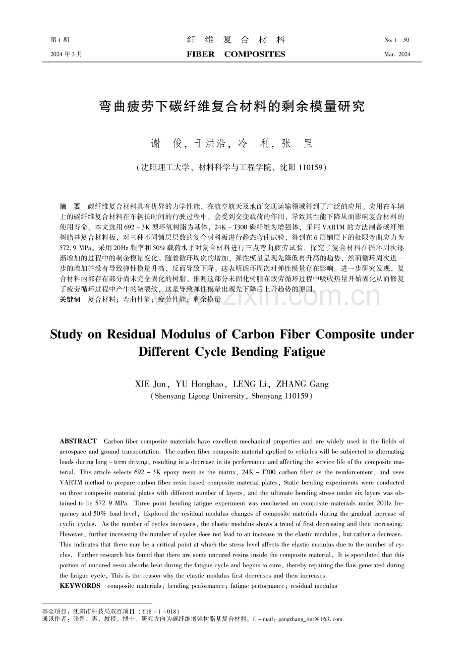 弯曲疲劳下碳纤维复合材料的剩余模量研究.pdf_第1页