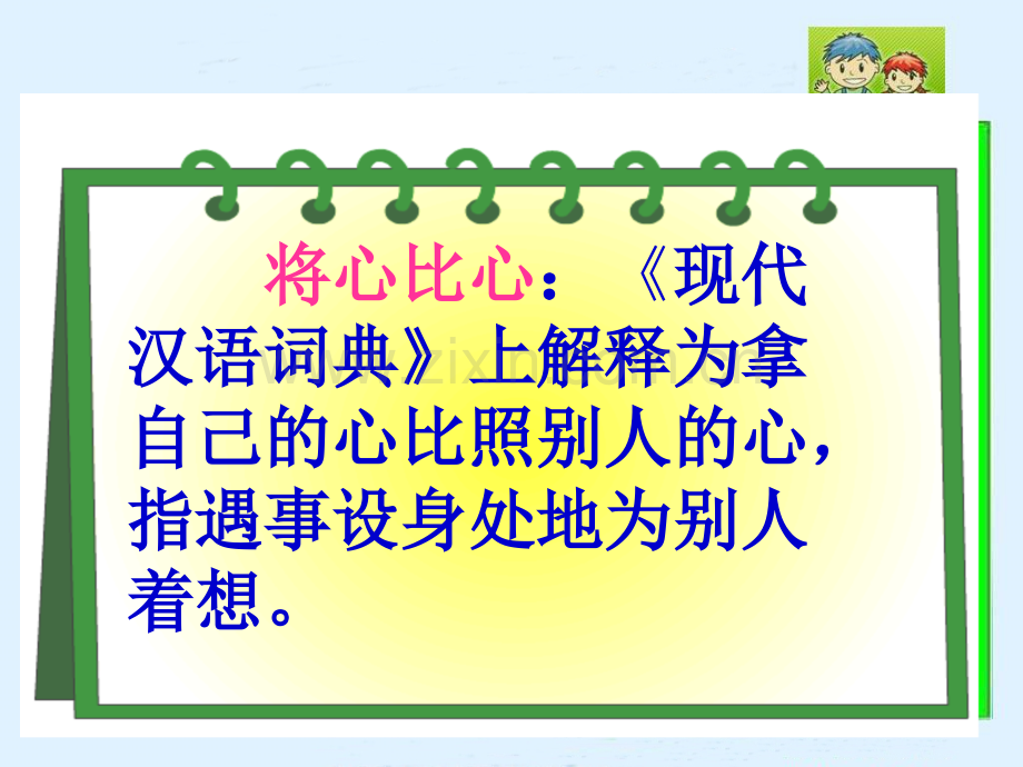 小学语文四年级下册8将心比心1人教版.pptx_第2页