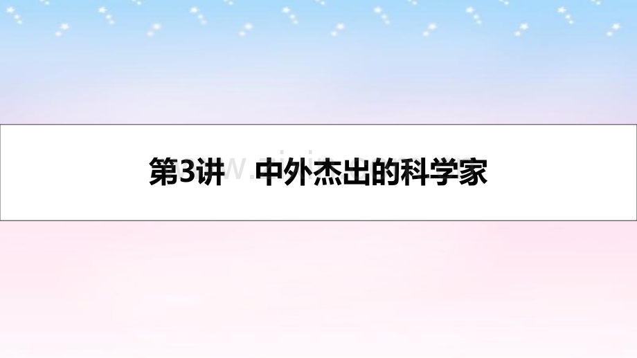 名师A计划全国通用2017高考历史一轮复习中外历史人物评说中外杰出的科学家选修.pptx_第1页