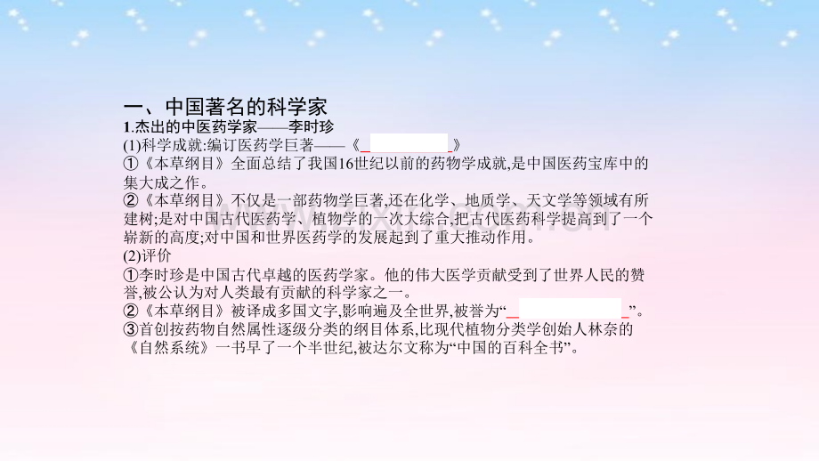 名师A计划全国通用2017高考历史一轮复习中外历史人物评说中外杰出的科学家选修.pptx_第2页