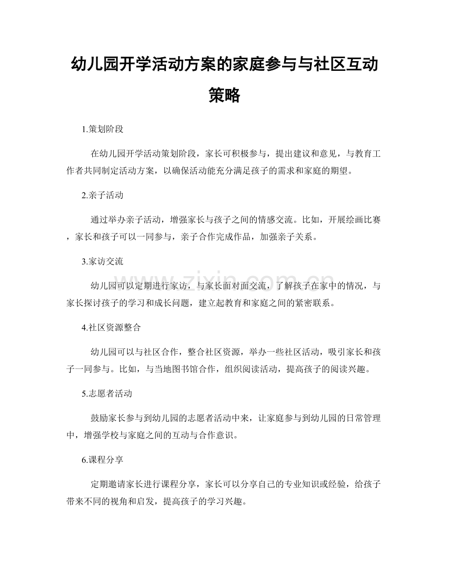 幼儿园开学活动方案的家庭参与与社区互动策略.docx_第1页