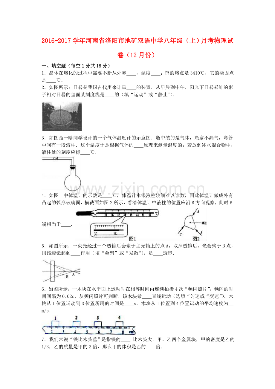 八年级物理上学期12月月考试卷含解析-新人教版1.doc_第1页