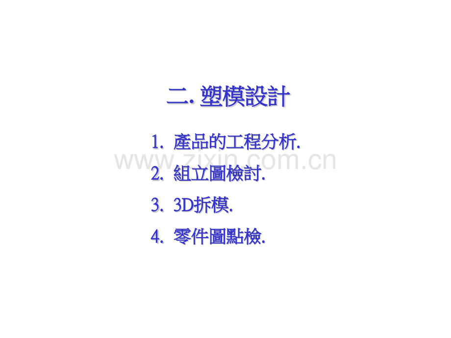 塑胶模具设计制造新.pptx_第3页