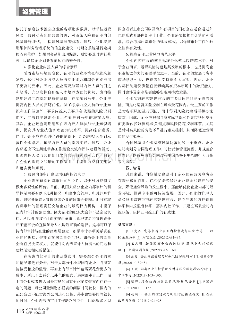 加强企业内控制度建设 防范企业运营风险应用探讨.pdf_第3页