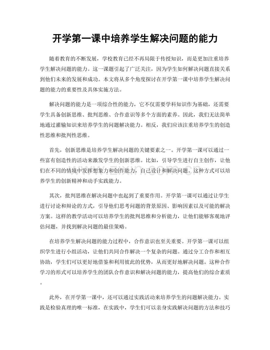 开学第一课中培养学生解决问题的能力.docx_第1页