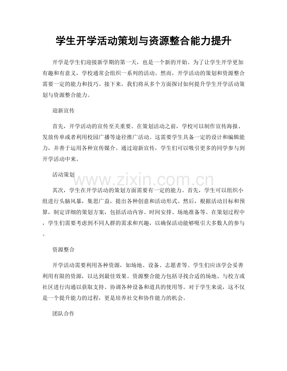 学生开学活动策划与资源整合能力提升.docx_第1页