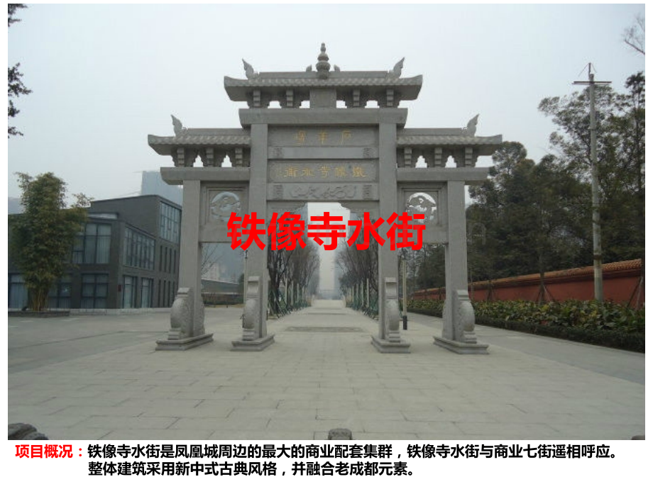 成都商业项目铁像寺水街成都大悦城等考察报告.pptx_第2页