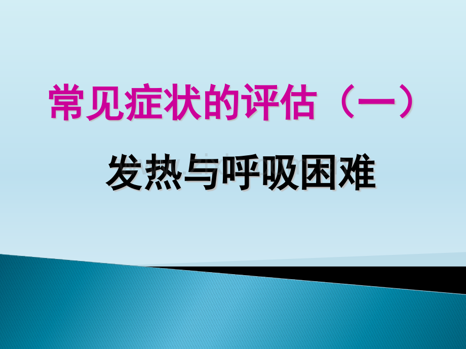 常见症状评估一发热与呼吸困难.pptx_第1页