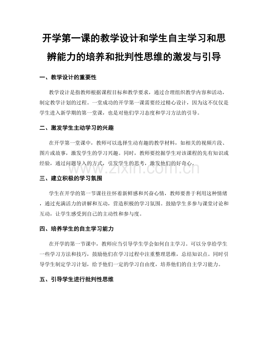 开学第一课的教学设计和学生自主学习和思辨能力的培养和批判性思维的激发与引导.docx_第1页