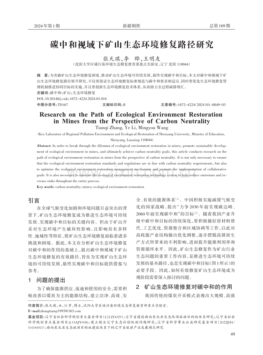 碳中和视域下矿山生态环境修复路径研究.pdf_第1页