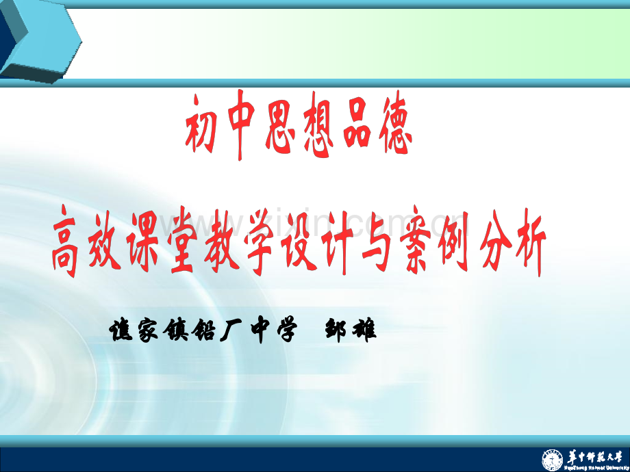 初中思想品德高效课堂教学设计与案例分析.pptx_第1页