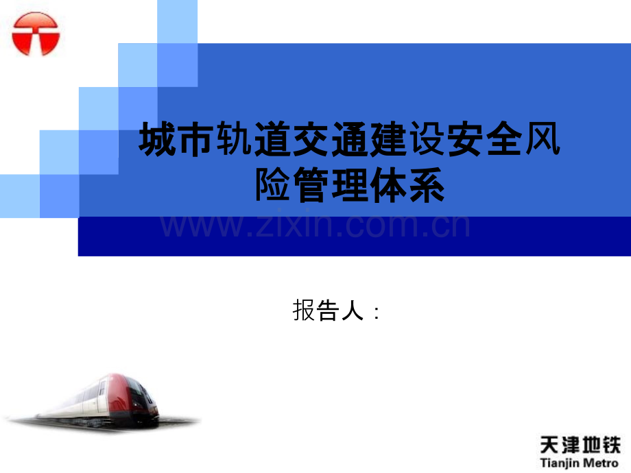 城市轨道交通建设安全风险管理体系.pptx_第1页