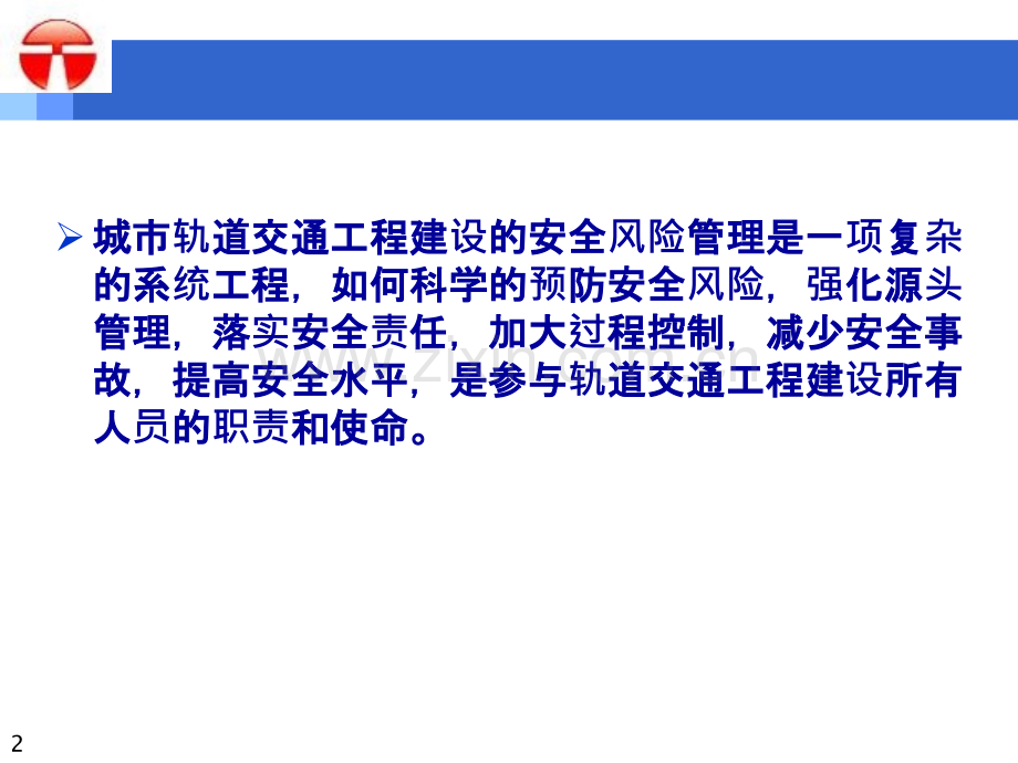 城市轨道交通建设安全风险管理体系.pptx_第2页