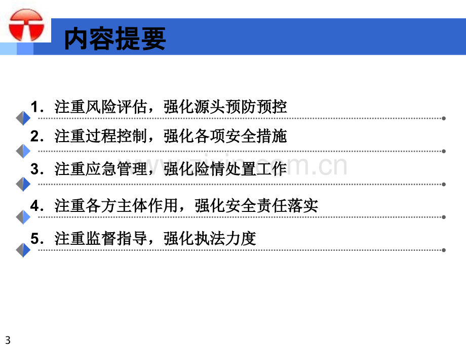 城市轨道交通建设安全风险管理体系.pptx_第3页