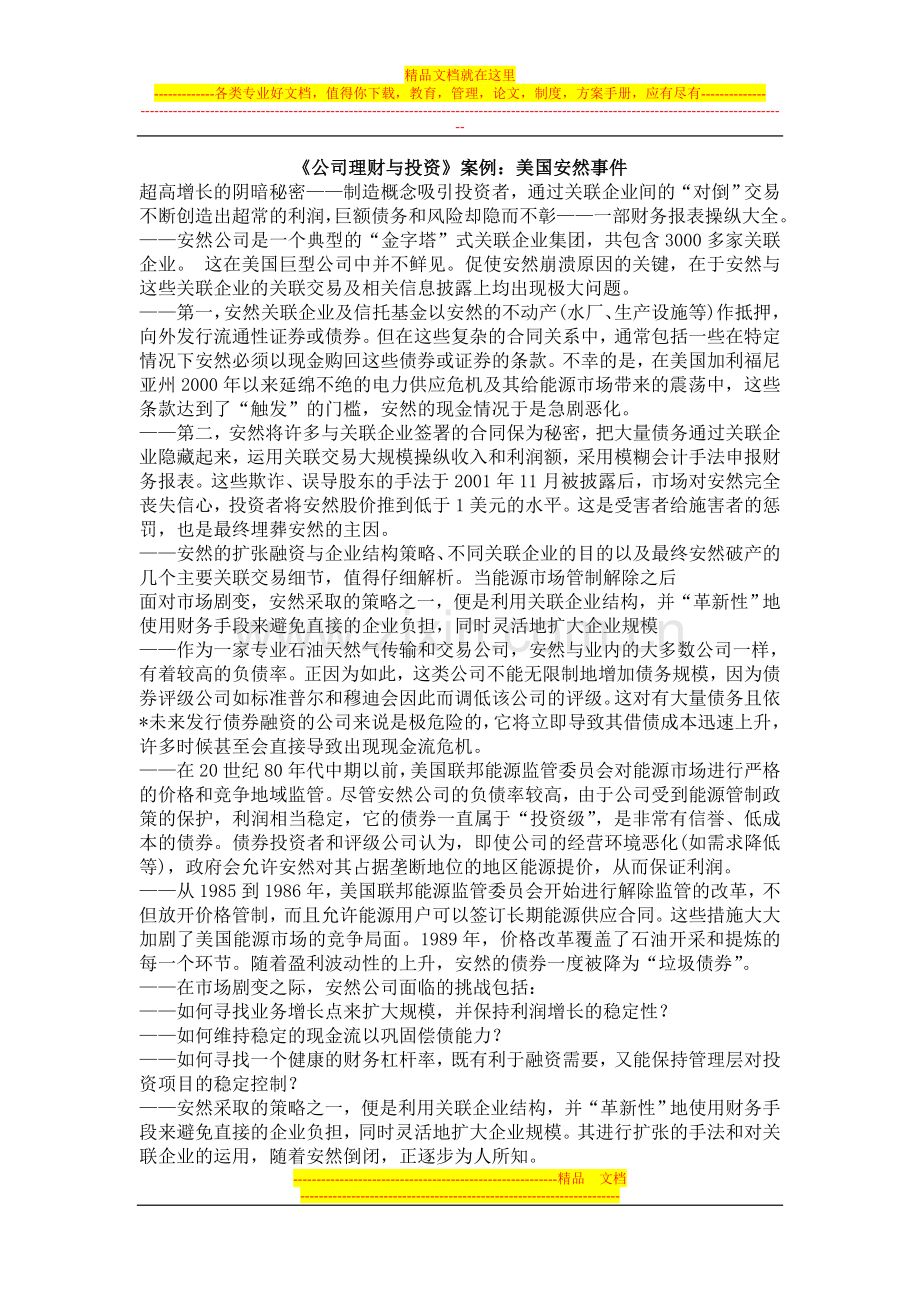 公司理财与投资案例美国安然公司.doc_第1页