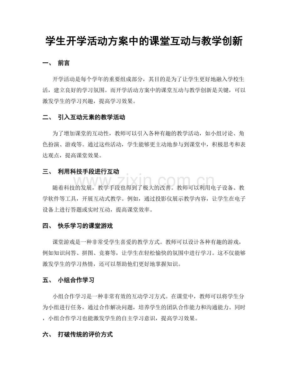 学生开学活动方案中的课堂互动与教学创新.docx_第1页