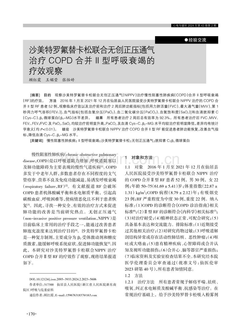 沙美特罗氟替卡松联合无创正压通气治疗COPD合并Ⅱ型呼吸衰竭的疗效观察.pdf_第1页