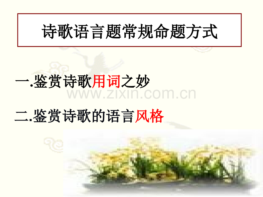 古代诗歌鉴赏鉴赏诗歌的语言.pptx_第1页