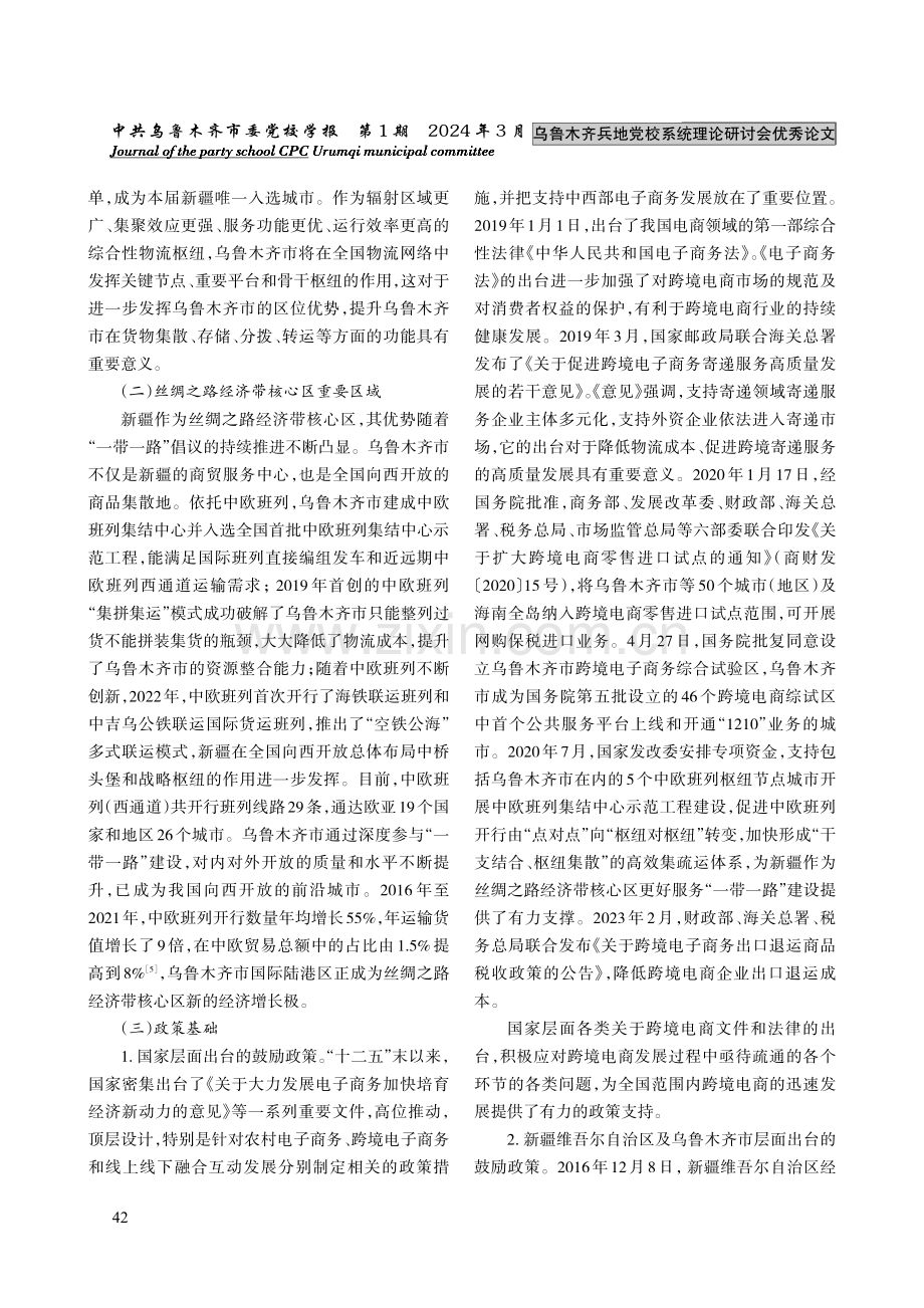 乌鲁木齐市跨境电子商务高质量发展思考.pdf_第2页