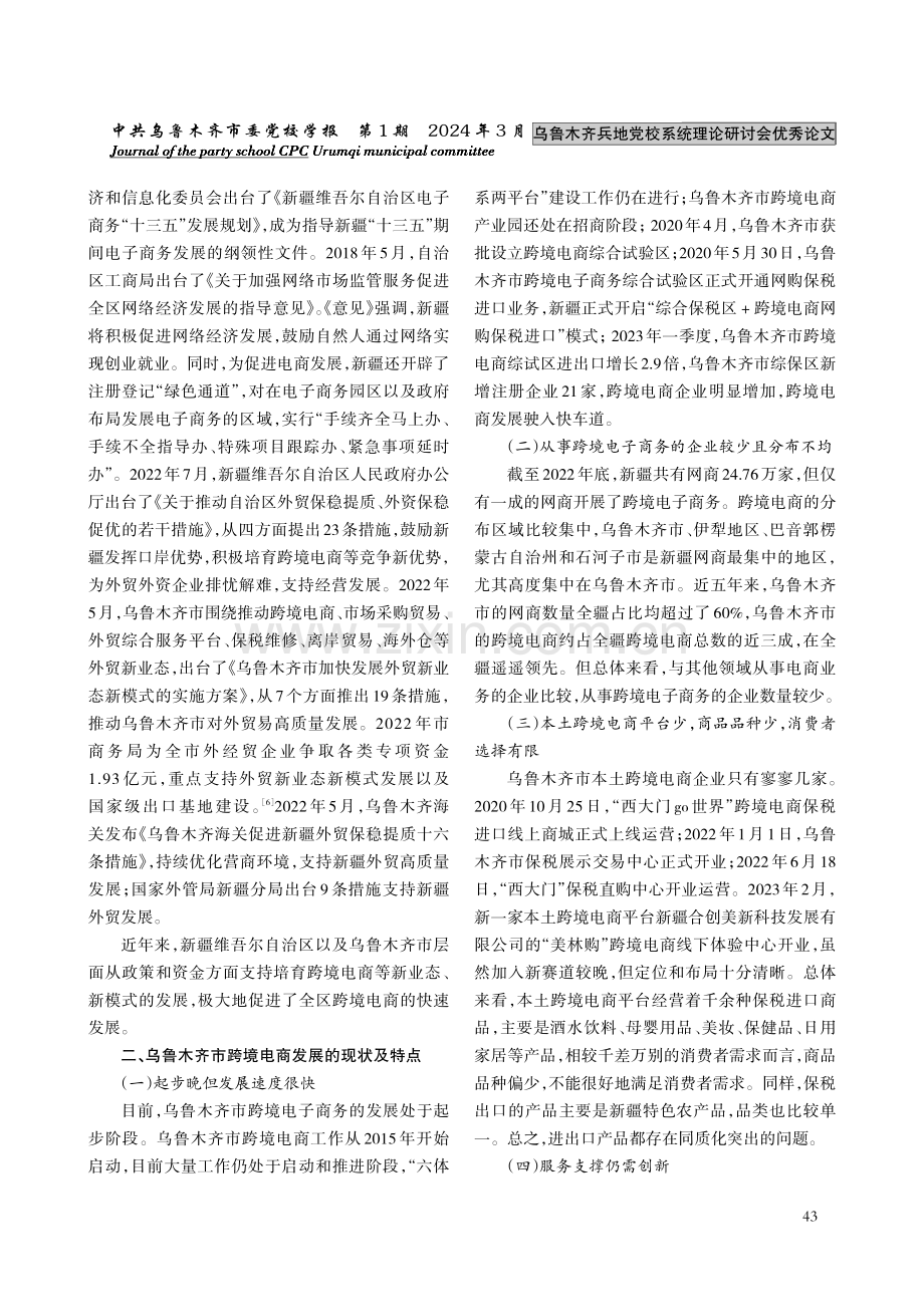 乌鲁木齐市跨境电子商务高质量发展思考.pdf_第3页