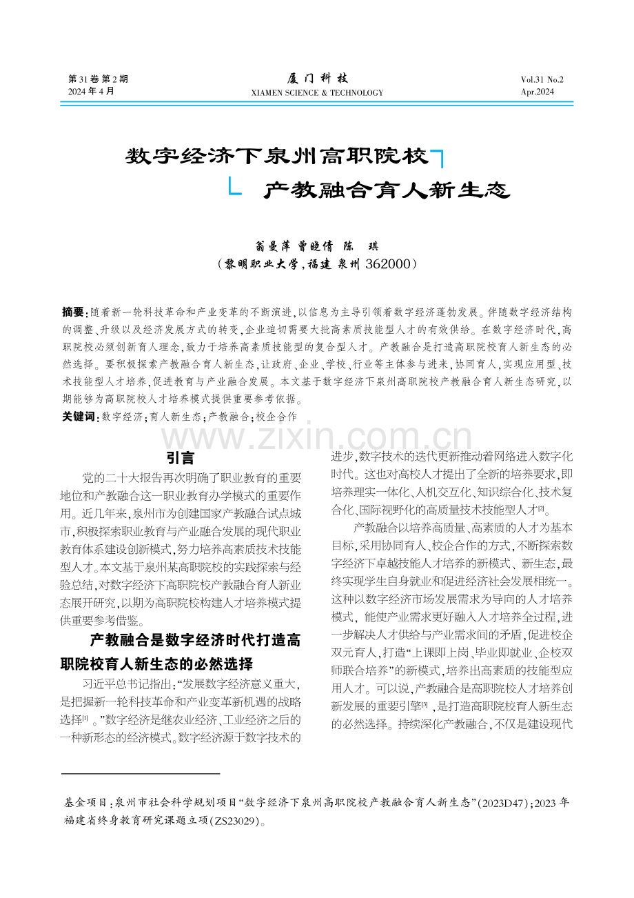 数字经济下泉州高职院校产教融合育人新生态.pdf_第1页