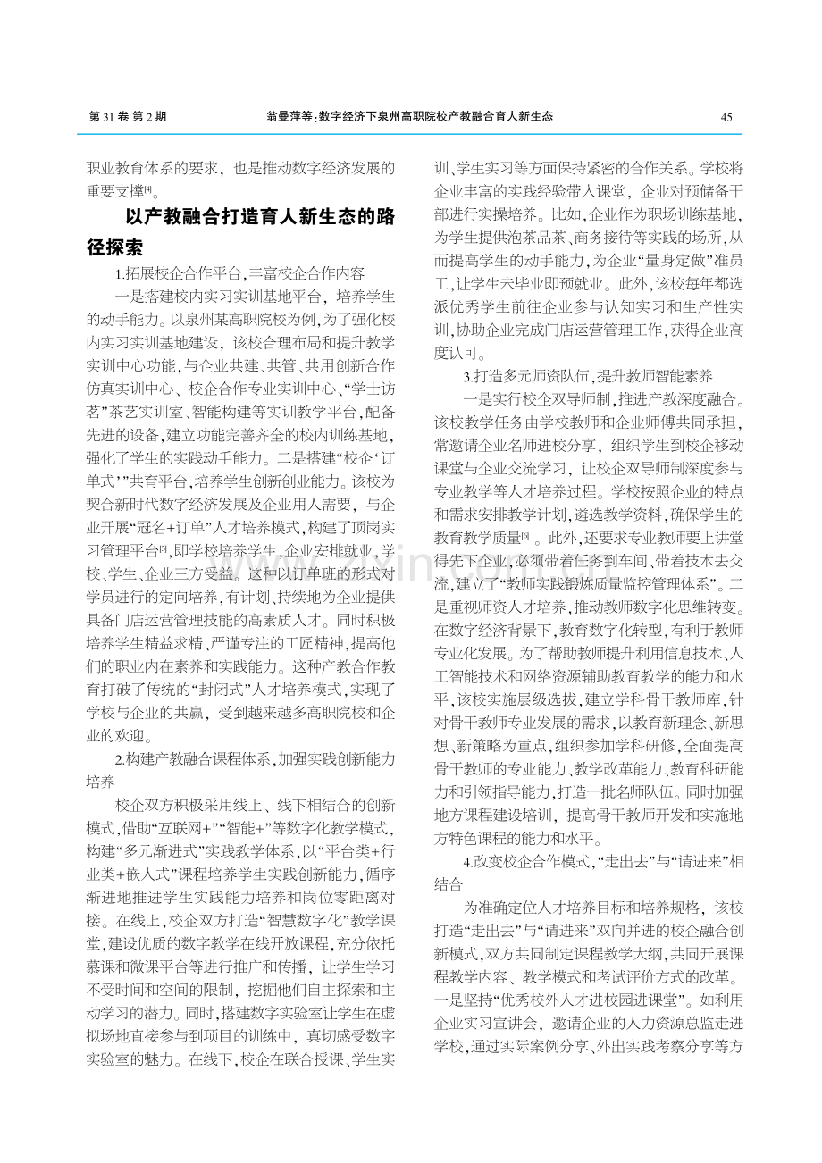 数字经济下泉州高职院校产教融合育人新生态.pdf_第2页