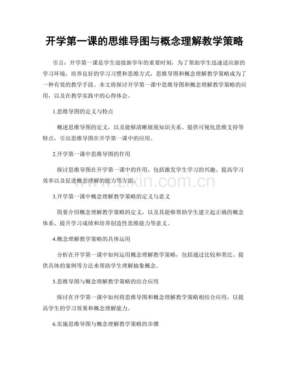 开学第一课的思维导图与概念理解教学策略.docx_第1页