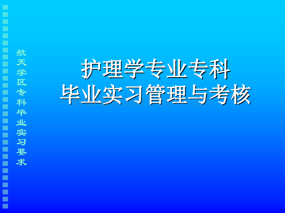 护理学专业专科毕业实习管理与考核.pptx_第1页