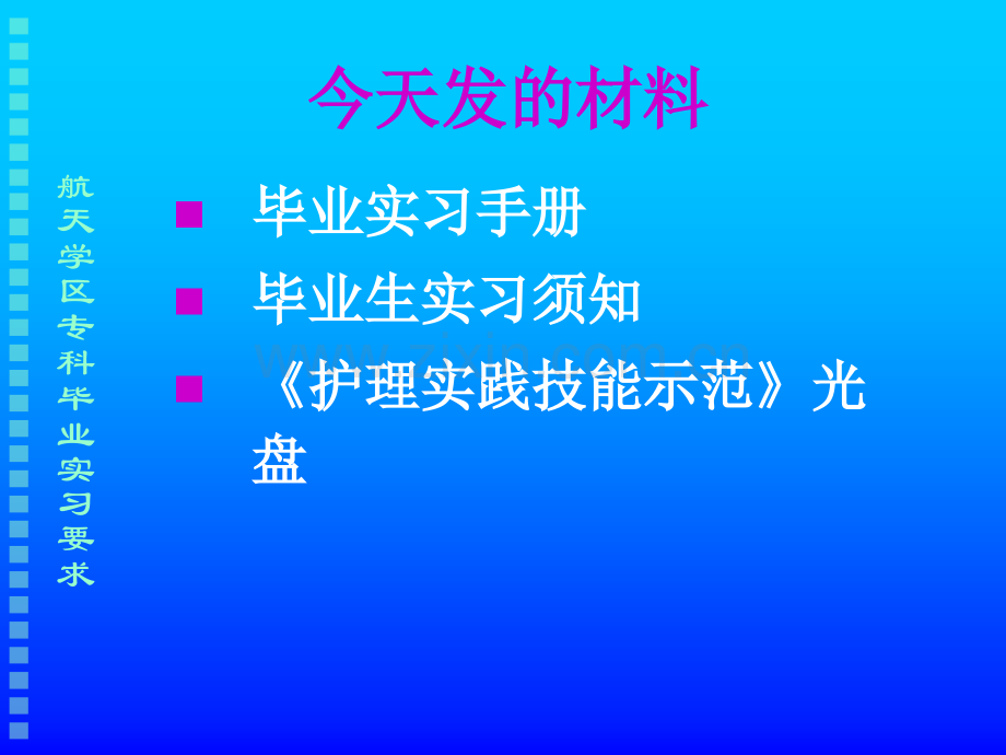 护理学专业专科毕业实习管理与考核.pptx_第3页