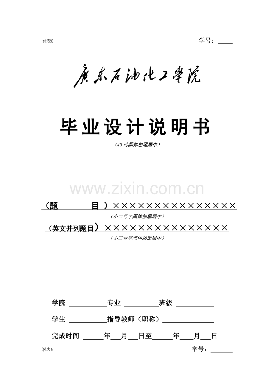 广东石油化工学院本科生毕业设计论文格式规范.doc_第2页