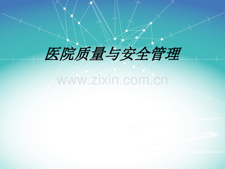 医疗质量与安全培训PPT课件.pptx_第1页