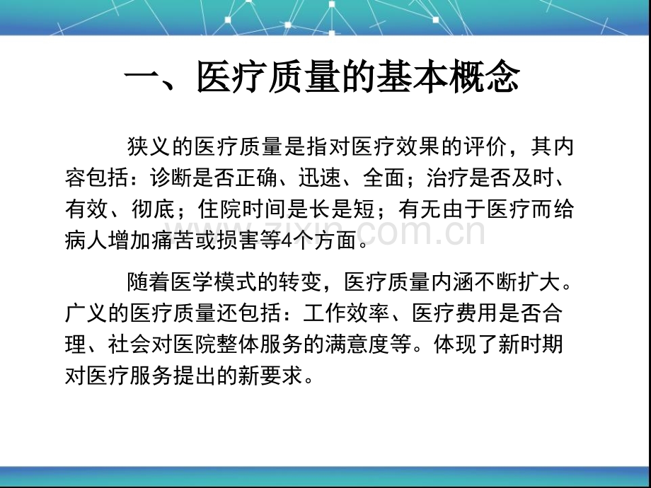 医疗质量与安全培训PPT课件.pptx_第3页