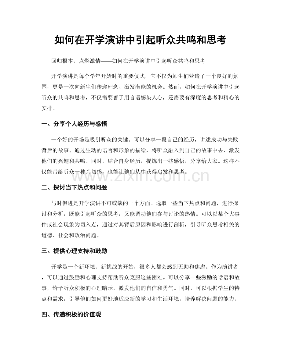 如何在开学演讲中引起听众共鸣和思考.docx_第1页