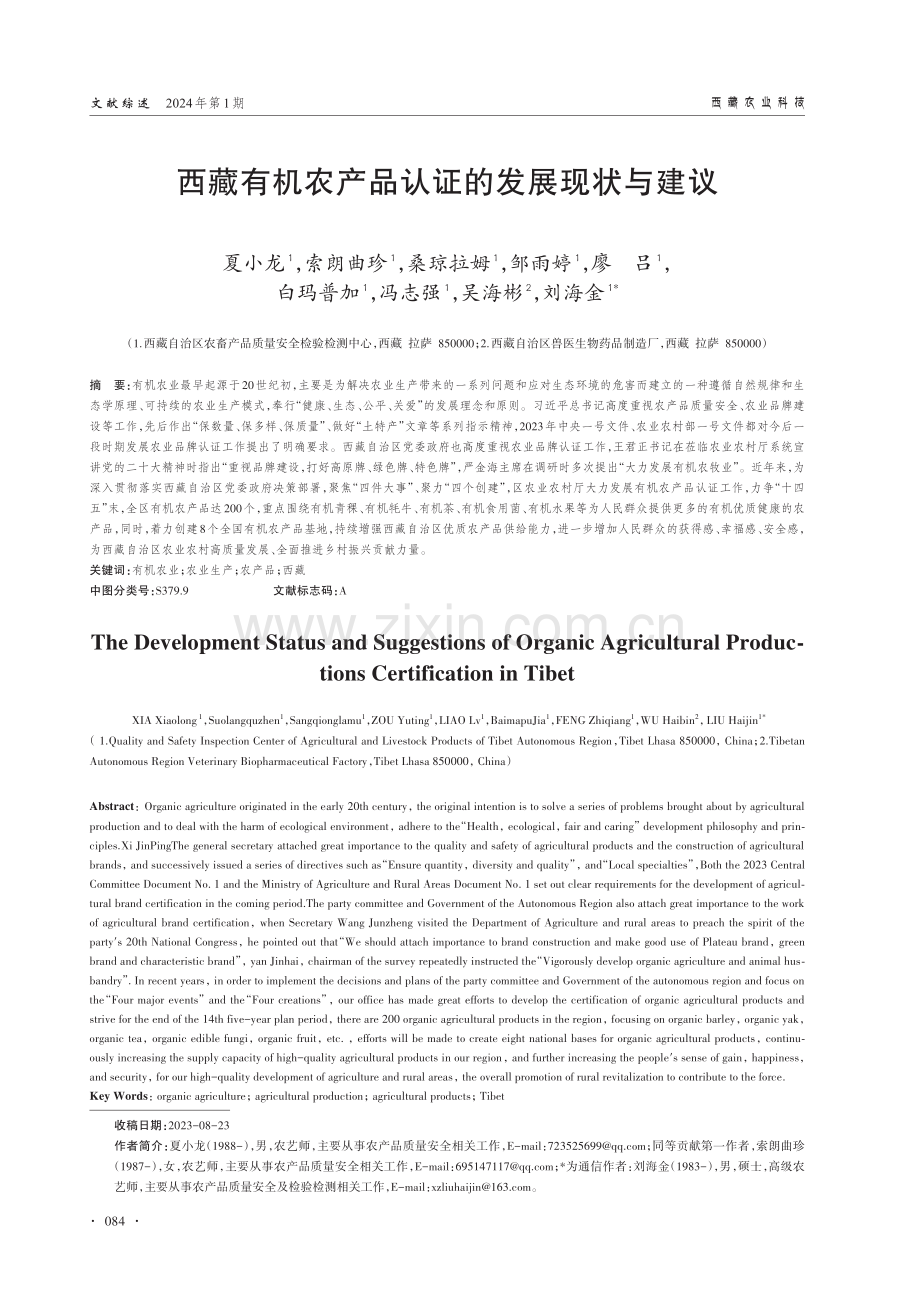 西藏有机农产品认证的发展现状与建议.pdf_第1页