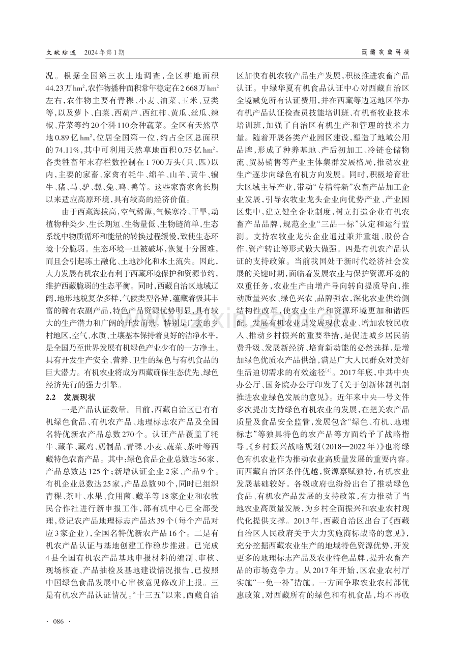 西藏有机农产品认证的发展现状与建议.pdf_第3页