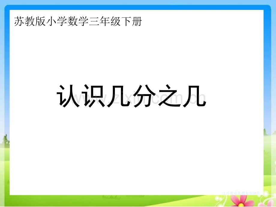 新苏教版三年级下册认识一个整体的几分之几课件.pptx_第1页