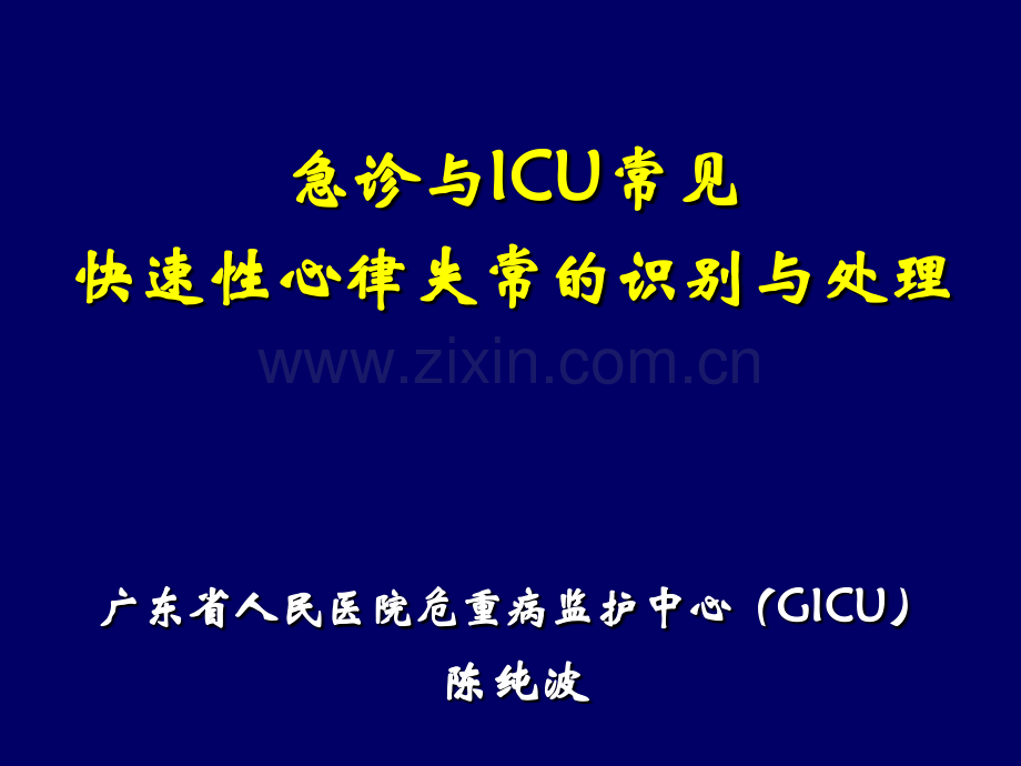 急危重症快速性心律失常的识别与处理.pptx_第1页