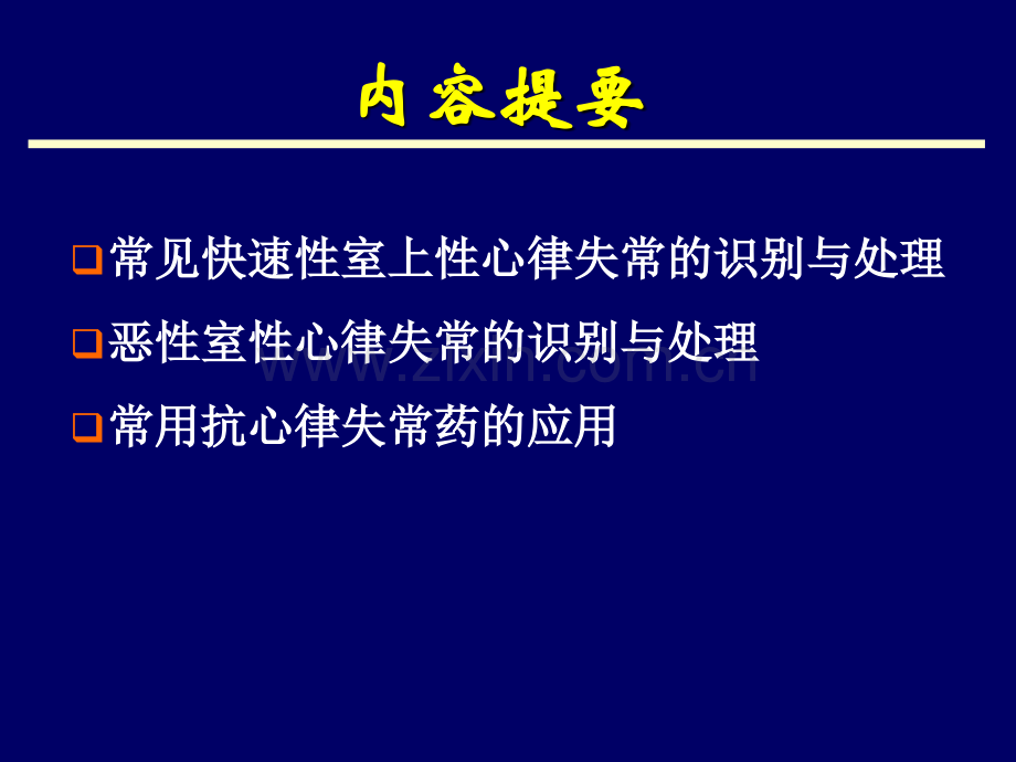 急危重症快速性心律失常的识别与处理.pptx_第2页