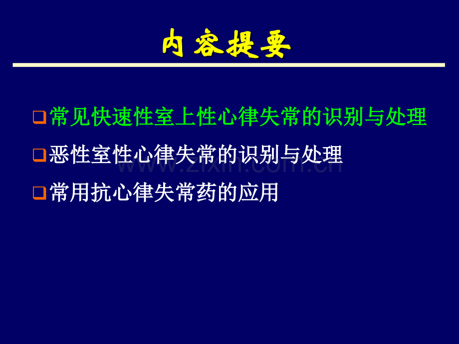 急危重症快速性心律失常的识别与处理.pptx_第3页