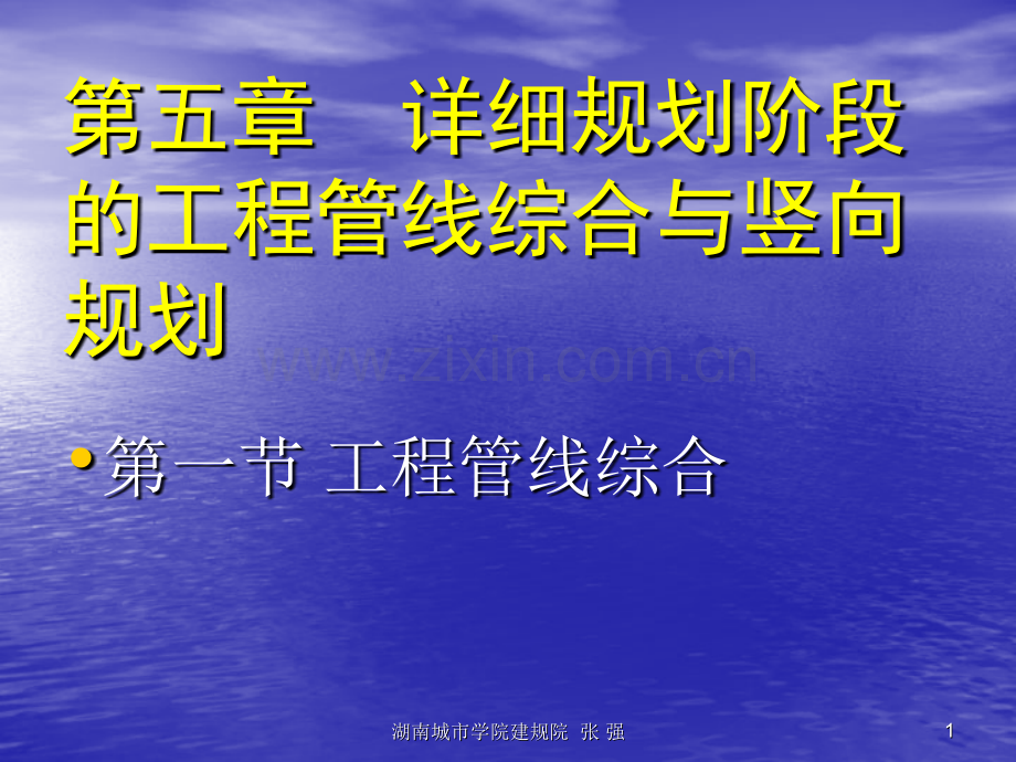 城市详细规划原理工程管线综合与城市用地竖向规划.pptx_第1页