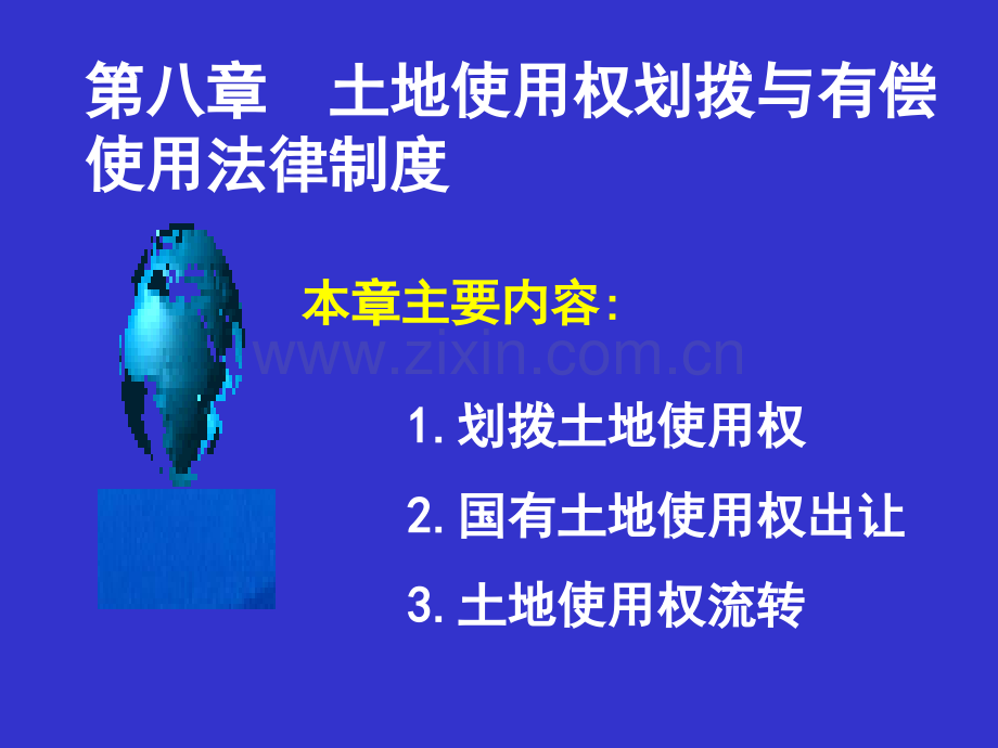 土地使用权划拨和有偿使用的法律制.pptx_第1页