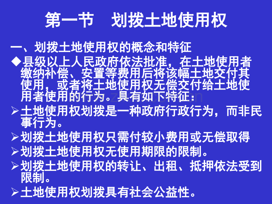 土地使用权划拨和有偿使用的法律制.pptx_第2页