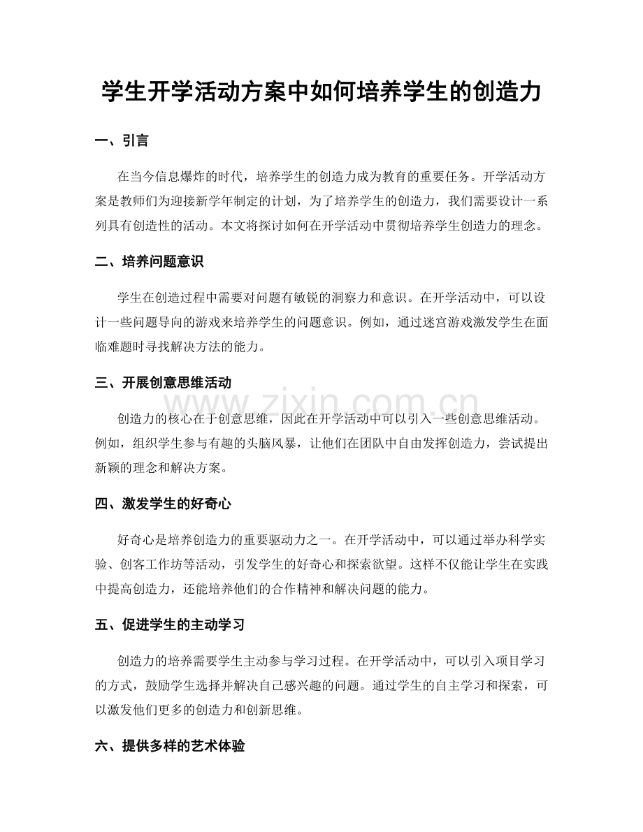 学生开学活动方案中如何培养学生的创造力.docx_第1页